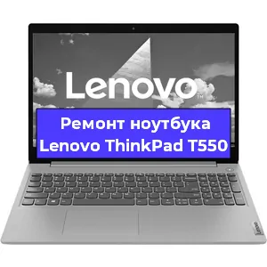 Ремонт ноутбука Lenovo ThinkPad T550 в Санкт-Петербурге